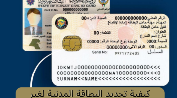 خطوات ورسوم تجديد البطاقة المدنية للمقيمين في الكويت 2024 عبر paci.gov.kw