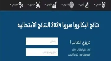 ظهرت الان”.. نتائج البكالوريا 2024 سوريا حسب الاسم ورقم الاكتتاب عبر موقع وزارة التربية moed.gov.sy