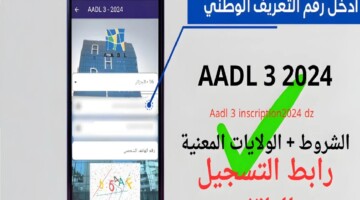 رابط رسمي 𝐀𝐀𝐃𝐋 𝟑”.. التسجيل في سكنات عدل 3 Aadl 3 inscription 2024 dz عبر الهاتف والحاسوب