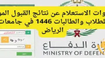 رسمياً رابط استعلام نتائج القبول الموحد بالجامعات السعودية لعام 1446 بالاسم جامعة أم القرى وجامعة الملك سعود من هنا الآن