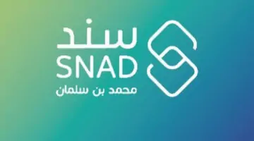 snad.org.sa”.. لينك التسجيل في دعم سند محمد بن سلمان 1446 والشروط والأوراق المطلوبة للتقديم