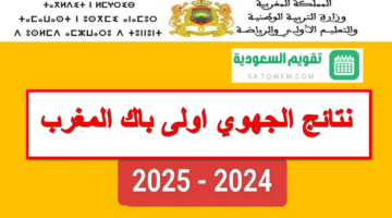 “دغية” .. استعلام عن نتائج الجهوي اولى باك المغرب 2024 عبر موقع وزارة التربية الوطنية men.gov.ma