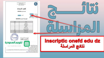 استعلم الآن .. رابط inscriptic onefd edu dz نتائج المراسلة جميع ولايات الجزائر عبر موقع الديوان الوطني