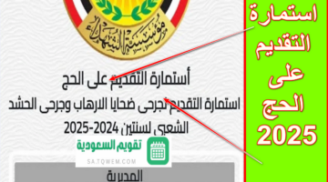 “بالعراق الآن” .. رابط استمارة التقديم على الحج 2025 وأهم الشروط المطلوبة في المتقدمين للقبول