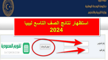 استعلم هُنا .. رابط استظهار نتائج الصف التاسع ليبيا 2024 عبر موقع وزارة التربية والتعليم الليبية moe.gov.ly