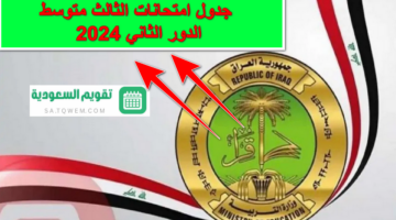 هُنا .. موعد وجدول امتحانات الثالث متوسط 2024 الدور الثاني عموم المحافظات العراقية