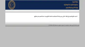 رابط نتيجه الشهادة الإعدادية ليبيا الدور الأول 2024 برقم الجلوس عبر nec.gov.ly/Finalresults  حال الإعلان الرسمي