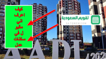“مع اقتراب التسليم” .. كيف اعرف اني مقبول في سكنات عدل 3؟ .. الإسكان الجزائرية تُجيب رسمياً