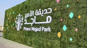 أسعار تذاكر الدخول إلى حديقة الأمير ماجد 1446 وطريقة حجزها حسب الشروط المطلوبة