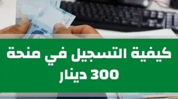 احصل على 300 دينار تونسي.. خطوات التسجيل في منحة 300 دينار تونسي “استلم المبلغ فورا”