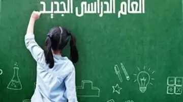اجازات العام الدراسي الجديد 1446 في السعودية.. وزارة التعليم السعودي تنشر الخريطة الدراسية للعام الجديد 