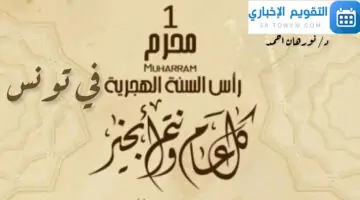 عطله رسميه في الطريق..موعد اجازة رأس السنه الهجرية في تونس هذا العام