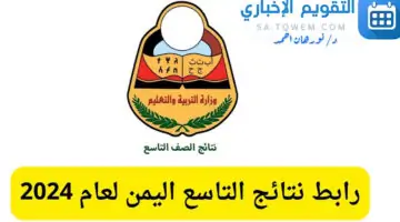 العد التنازلي لظهور نتائج الصف التاسع في اليمن 2024