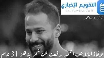 خبر عاجل..تعرف علي سبب وفاة لاعب مودرن فيوتشر احمد رفعت بعد تماثله التام للشفاء