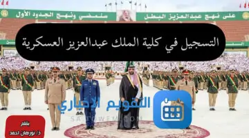 “بالتفاصيل والشروط”..التسجيل في كلية الملك عبدالعزيز العسكرية