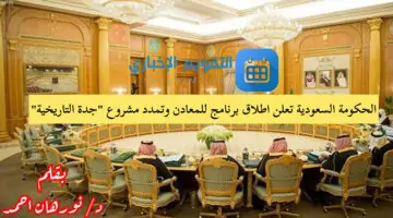الحكومة السعودية تعلن اطلاق برنامج للمعادن وتمدد مشروع “جدة التاريخية”