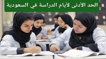 عاجل.. وزارة التعليم السعودية تحدد الحد الأدنى لأيام الدراسة في السعودية وآخر أخبار تعديل الإجازات