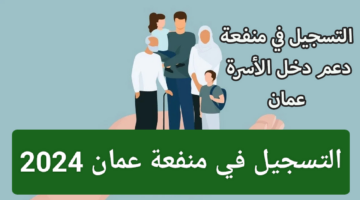 احصل على المساعدة المالية الآن.. التسجيل في منفعة عمان 2024