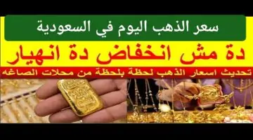 الفرصة الذهبية.. كم يبلغ سعر الذهب اليوم في السعودية الاثنين 15 يوليو
