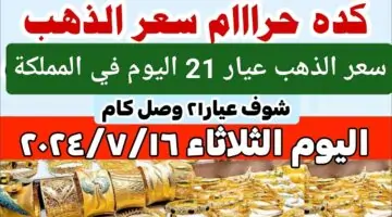 تنبيه عاجل.. إرتفاع في سعر الذهب عيار 21 اليوم في السعودية الثلاثاء وماهي اسعار سبائك الذهب