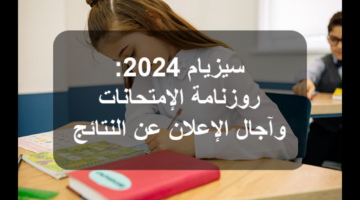 رسميــًا .. موعد إعلان نتائج مناظرة السيزيام 2024 في تونس ورابط رسمي فعال للاستعلام 