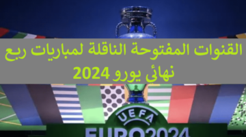مجاناُ.. جميع القنوات المفتوحة الناقلة لمباريات ربع نهائي يورو 2024 على جميع الأقمار ومواعيد المباريات