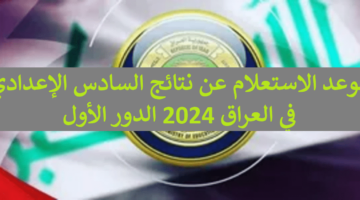 اعرف نتيجتك “كشوفات pdf” موعد الاستعلام عن نتائج السادس الإعدادي في العراق 2024 الدور الأول