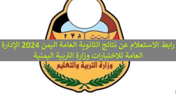 احصل علي “moe-ye.net” .. رابط الاستعلام عن نتائج الثانوية العامة اليمن 2024 الإدارة العامة للاختبارات وزارة التربية اليمنية