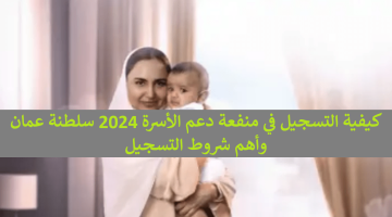 صندوق الحماية الاجتماعية “spf.gov.om”.. كيفية التسجيل في منفعة دعم الأسرة 2024 سلطنة عمان وأهم شروط التسجيل