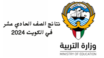 استعلم الآن.. الرابط الرسمي لنتائج الصف الحادي عشر في الكويت 2024