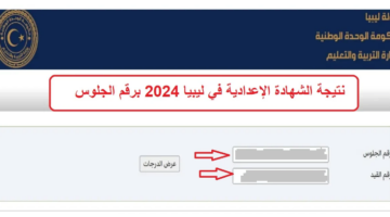 “بالاسم ورقم الجلوس”.. لينك مباشر “moe.gov.ly” رابط الاستعلام عن نتيجة الشهادة الإعدادية 2024 في ليبيا