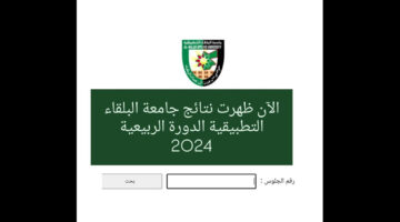 مبارك للجميع.. تم رفع نتائج الشامل الدورة الربيعية 2024 جامعة البلقاء التطبيقية برقم الجلوس