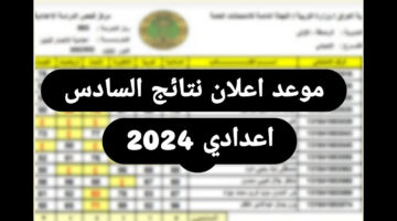 وزارة التربية العراقية تحدد موعد اعلان نتائج السادس اعدادي 2024 الدور الاول في عموم محافظات العراق
