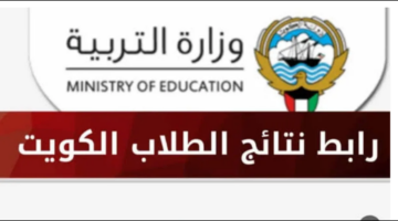 الآن.. متاح الاستعلام عن نتائج الثانوية العامة في الكويت بالأسم والرقم المدني
