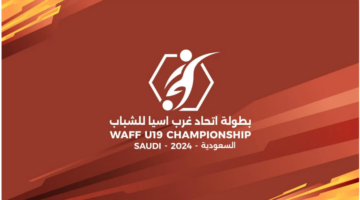 مواعيد المباريات النهائية.. بعد تأهل السعودية والأردن إلى نصف نهائي بطولة اتحاد غرب آسيا للشباب 2024
