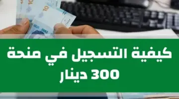 آخر أخبار صرف منحة 300 دينار في تونس .. وزارة العمل والشؤون الاجتماعية تحدد موعد الصرف