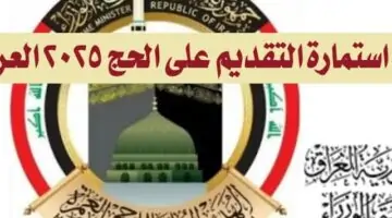 الهيئة العليا للحج والعمرة تصدر تنويه عاجل بشأن رابط استمارة التسجيل في قرعة الحج 2025 في العراق