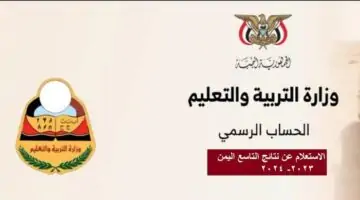 استعلم الآن.. نتائج التاسع اليمن 2024 عبر موقع وزارة التربية اليمنية