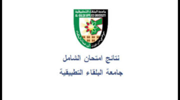 جاري الرفع.. رابط نتائج الشامل 2024 الدورة الربيعية جامعة البلقاء التطبيقية برقم الجلوس