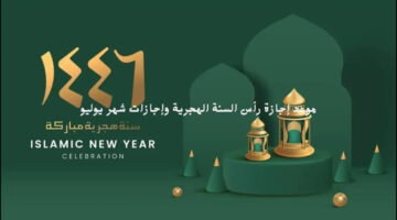 عطلة رسمية.. عدد ايام عطلة فاتح محرم بالمغرب وموعد بداية السنة الهجرية 1446