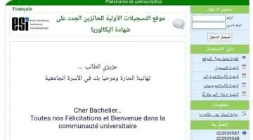 رابط فعال موقع التسجيلات الجامعية لحاملي البكالوريا في الجزائر 2024