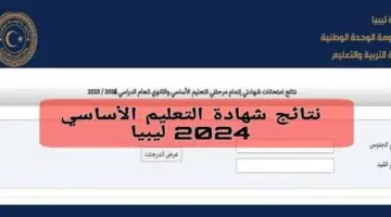 رابط نتيجه الشهاده الاعداديه ليبيا 2024 بالاسم ورقم الجلوس موقع وزارة التربية والتعليم