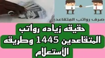التأمينات الاجتماعية توضح رفع رواتب المتقاعدين السعوديين بعد قرار تعديل سن التقاعد الأخير