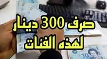 إليك الطريقة المضمونة للحصول على مبلغ المالي.. طريقة الحصول على منحة 300 دينار تونس وشروط الاستحقاق