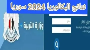 “www moed gov sy النتائج الامتحانية حسب الاسم” رابط نتائج البكالوريا سوريا 2024