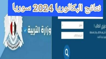 من هنا .. رابط نتائج البكالوريا سوريا 2024 حسب الاسم جميع المحافظات عبر moed gov sy