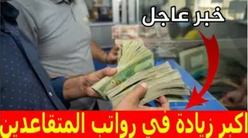 وزارة المالية العراقية توضح.. حقيقة زيادة رواتب المتقاعدين في العراق إلي 100 ألف دينار فوق الراتب