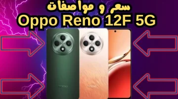 “عملاق الذكاء الاصطناعي” هاتف Oppo Reno 12 F 5G أحدث اصدار بمميزات ومواصفات خرافية
