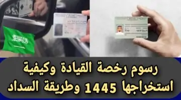 وداعاً لغرمات المرور.. خطوات استخراج رخصة قيادة للنساء في السعودية 1445 واهم الأوراق المطلوبة