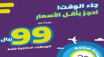 بأسعار تبدأ من 99 ريال سعودي تعرف على عروض طيران أديل 1446